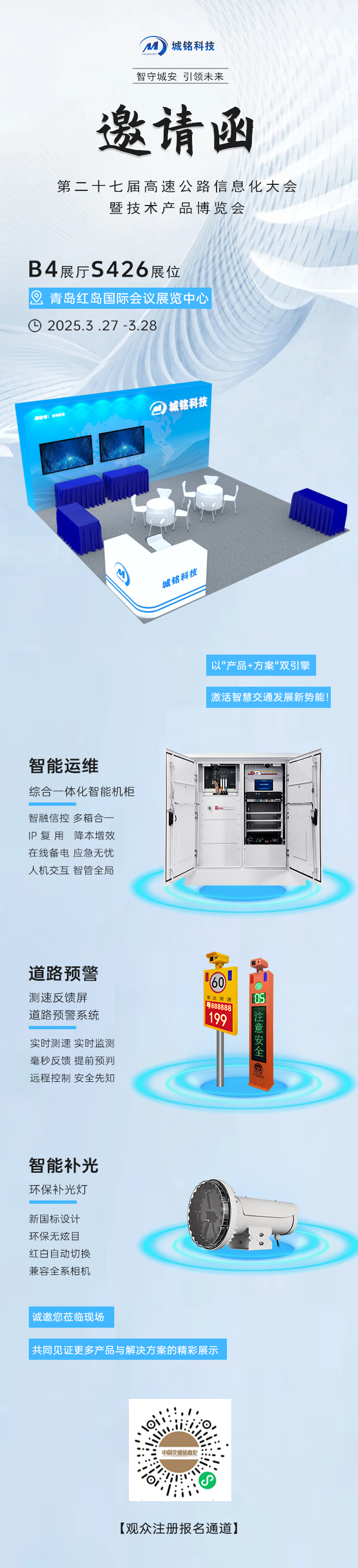 城銘邀您觀展第二十七屆高速公路信息化大會暨技術產品博覽會
