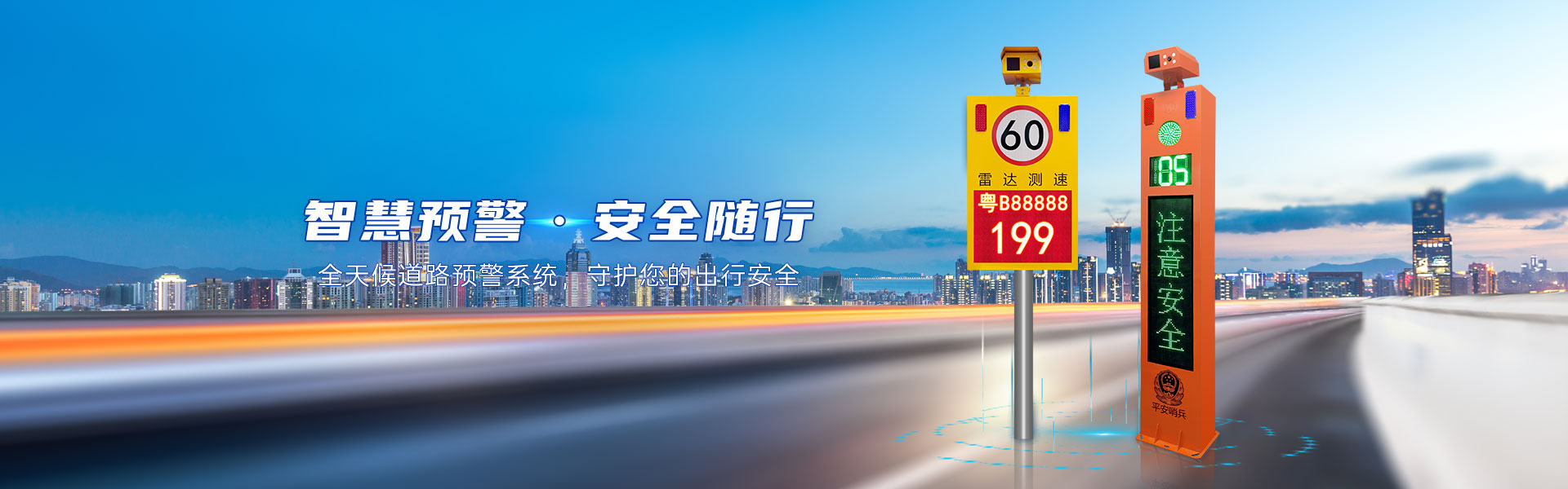 道路預警